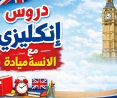 📚 دروس خصوصية لتعليم اللغة الإنكليزية