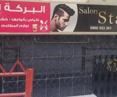 صالون حلاقة للآجار